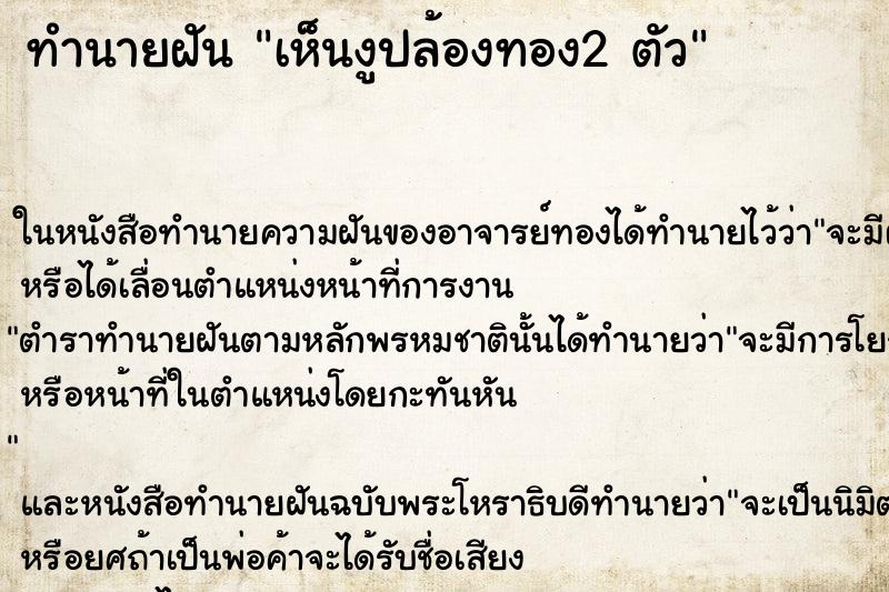 ทำนายฝันเห็นงูปล้องทอง2ตัว ทำนายฝันทำนายฝันเห็นงูปล้องทอง2ตัว